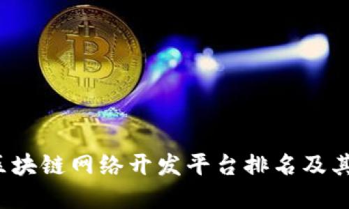 2023年区块链网络开发平台排名及其选择指南